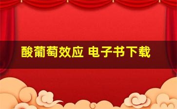 酸葡萄效应 电子书下载